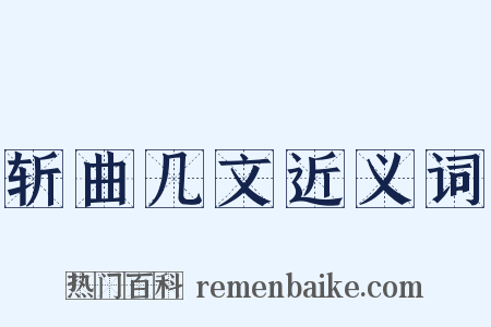 斩曲几文近义词是什么意思的图片